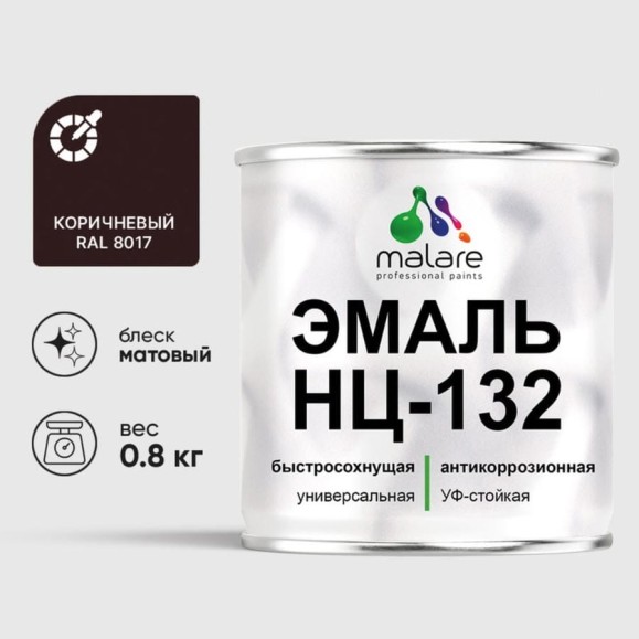 Эмаль НЦ-132 MALARE, для металла, по дереву, для минеральных поверхностей, RAL 8017, коричневый, матовая, 0,8 кг ЭНЦ1328017М0080 Эмаль НЦ-132 MALARE, для металла, по дереву, для минеральных поверхностей, RAL 8017, коричневый, матовая, 0,8 кг ЭНЦ1328017М0080
