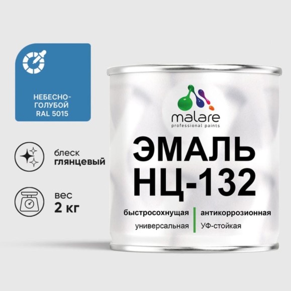 Эмаль НЦ-132 MALARE, для металла, по дереву, для минеральных поверхностей, RAL 5015, небесно-голубой, глянцевая, 2 кг ЭНЦ1325015Г0200 Эмаль НЦ-132 MALARE, для металла, по дереву, для минеральных поверхностей, RAL 5015, небесно-голубой, глянцевая, 2 кг ЭНЦ1325015Г0200