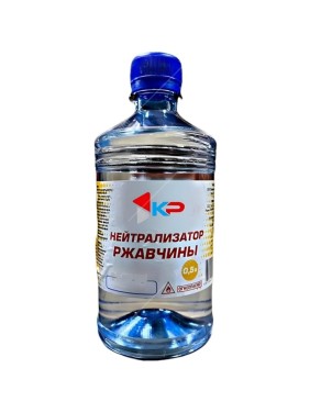 Нейтрализатор ржавчины КР 0,5 л 4610044290402