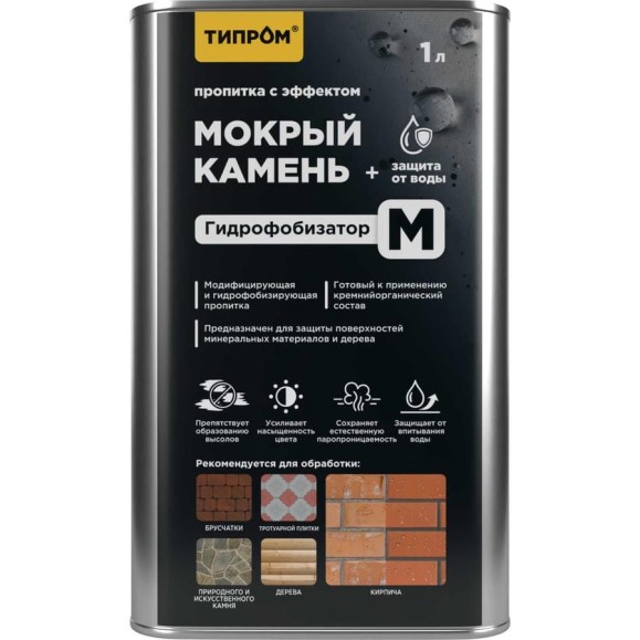 Пропитка Типром М с эффектом мокрый камень, гидрофобизатор для камня, кирпича, дерева, 1 л RM000009899 Пропитка Типром М с эффектом мокрый камень, гидрофобизатор для камня, кирпича, дерева, 1 л RM000009899