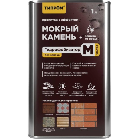 Пропитка Типром М Ультра (без запаха) с эффектом мокрый камень, гидрофобизатор для камня, кирпича, дерева, 1 л RM000009897 Пропитка Типром М Ультра (без запаха) с эффектом мокрый камень, гидрофобизатор для камня, кирпича, дерева, 1 л RM000009897