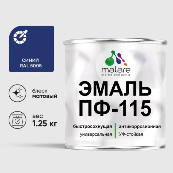 Эмаль ПФ-115 MALARE, для металла, по дереву, для минеральных поверхностей, RAL 5005, синий, матовая, 1,25 кг ЭПФ1155005М0125 Эмаль ПФ-115 MALARE, для металла, по дереву, для минеральных поверхностей, RAL 5005, синий, матовая, 1,25 кг ЭПФ1155005М0125