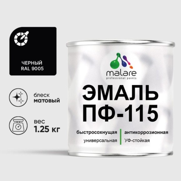Эмаль ПФ-115 MALARE, для металла, по дереву, для минеральных поверхностей, RAL 9005, черный, матовая, 1,25 кг ЭПФ1159005М0125 Эмаль ПФ-115 MALARE, для металла, по дереву, для минеральных поверхностей, RAL 9005, черный, матовая, 1,25 кг ЭПФ1159005М0125