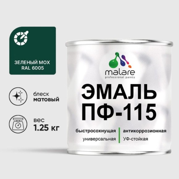 Эмаль ПФ-115 MALARE, для металла, по дереву, для минеральных поверхностей, RAL 6005, зелёный мох, матовая, 1,25 кг ЭПФ1156005М0125 Эмаль ПФ-115 MALARE, для металла, по дереву, для минеральных поверхностей, RAL 6005, зелёный мох, матовая, 1,25 кг ЭПФ1156005М0125