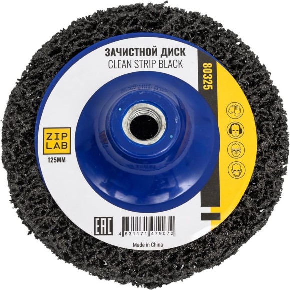 Диск Clean Strip Black ZIPLAB для удаления ЛКП, на оправке М14, 125мм, Черный 80325