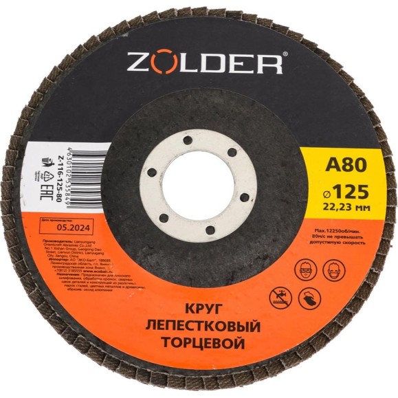 Круг лепестковый торцевой А80, тип 1, 125x22.23 мм ZOLDER ЭК000144921 Круг лепестковый торцевой А80, тип 1, 125x22.23 мм ZOLDER ЭК000144921