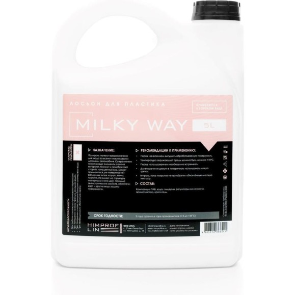 Полироль для пластика Himprofline Milky Way 5 л SMW-024-5