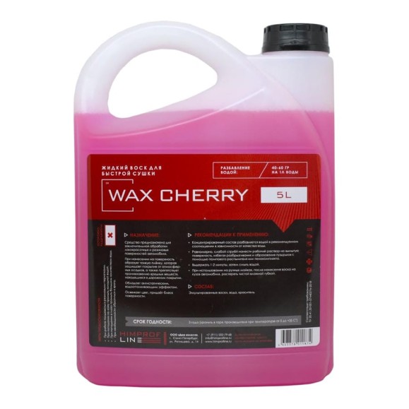 Жидкий воск для быстрой сушки Himprofline Wax Cherry, 5 л HWC-018-5 Жидкий воск для быстрой сушки Himprofline Wax Cherry, 5 л HWC-018-5