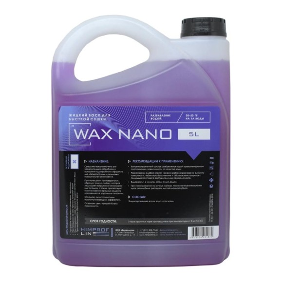 Жидкий воск для быстрой сушки Himprofline Wax Nano, 5л HNW-017-5 Жидкий воск для быстрой сушки Himprofline Wax Nano, 5л HNW-017-5