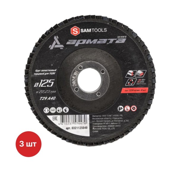 Круг лепестковый торцевой КЛТ по металлу SAMGRUPP 125x22.23 (T29 A40) АРМАТА 3 шт SAMC-0321125040-3 Круг лепестковый торцевой КЛТ по металлу SAMGRUPP 125x22.23 (T29 A40) АРМАТА 3 шт SAMC-0321125040-3