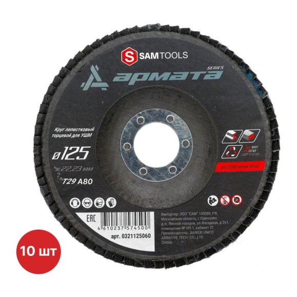 Круг лепестковый торцевой КЛТ по металлу SAMGRUPP 125x22.23 T29 A60 АРМАТА 10 шт SAMC-0321125080-10 Круг лепестковый торцевой КЛТ по металлу SAMGRUPP 125x22.23 T29 A60 АРМАТА 10 шт SAMC-0321125080-10