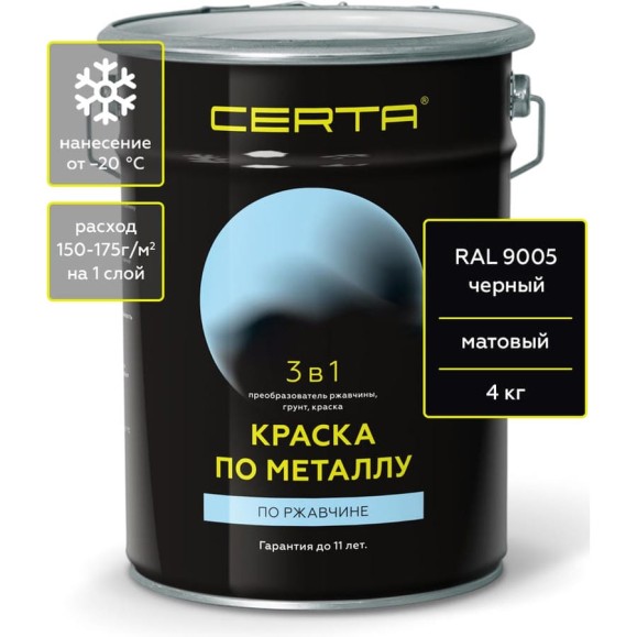 Быстросохнущая краска по металлу Certa 3 в 1 (по ржавчине; матовое покрытие; гладкая; черный; 4 кг) KRGL0040