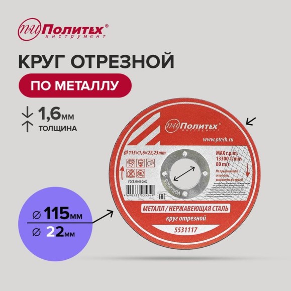 Круг отрезной по металлу (115х1.6х22 мм) Политех 5531117 Круг отрезной по металлу (115х1.6х22 мм) Политех 5531117
