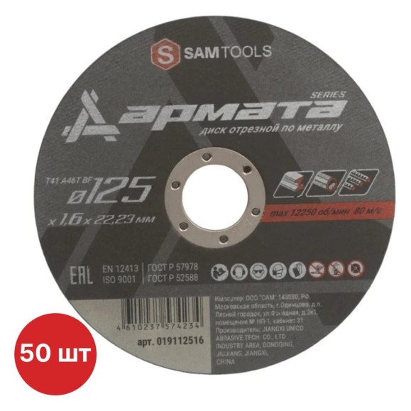 Диск отрезной по металлу SAMGRUPP АРМАТА 125x1.6x22.23 T41 A46T BF, 50 шт SAMC-019112516-50 Диск отрезной по металлу SAMGRUPP АРМАТА 125x1.6x22.23 T41 A46T BF, 50 шт SAMC-019112516-50