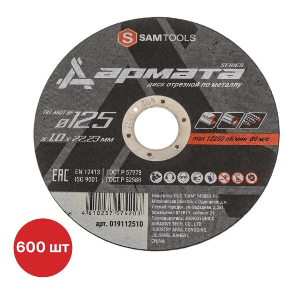 Диск отрезной по металлу SAMGRUPP АРМАТА 125x1.0x22.23 T41 A60T BF, 600 шт SAMC-019112510-600 Диск отрезной по металлу SAMGRUPP АРМАТА 125x1.0x22.23 T41 A60T BF, 600 шт SAMC-019112510-600