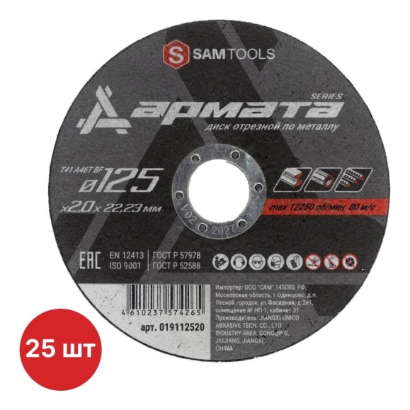 Диск отрезной по металлу SAMGRUPP АРМАТА 125x2.0x22.23 T41 A46S BF, 25 шт SAMC-019112520-25 Диск отрезной по металлу SAMGRUPP АРМАТА 125x2.0x22.23 T41 A46S BF, 25 шт SAMC-019112520-25