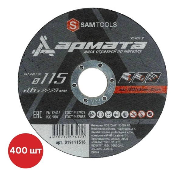 Диск отрезной по металлу SAMGRUPP АРМАТА 115x1.6x22.23 T41 A46T BF, 400 шт SAMC-019111516-400 Диск отрезной по металлу SAMGRUPP АРМАТА 115x1.6x22.23 T41 A46T BF, 400 шт SAMC-019111516-400