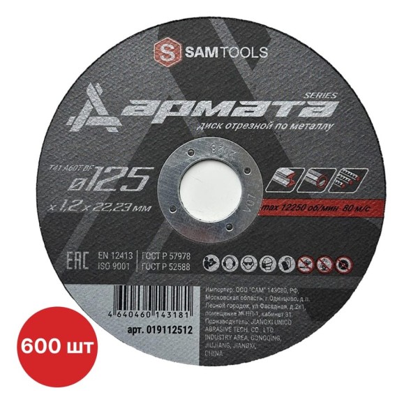 Диск отрезной по металлу SAMGRUPP 125х1.2х22.23 T41 A60T BF АРМАТА 600 шт SAMC-019112512-600 Диск отрезной по металлу SAMGRUPP 125х1.2х22.23 T41 A60T BF АРМАТА 600 шт SAMC-019112512-600