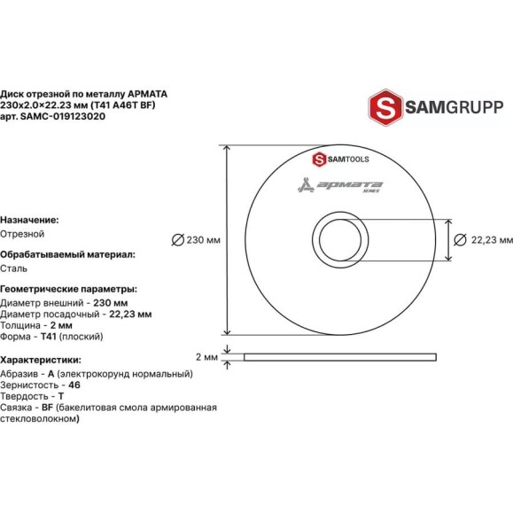 Диск отрезной по металлу SAMGRUPP АРМАТА 230x2.0x22.23 T41 A36T BF, 25 шт SAMC-019123020-25 Диск отрезной по металлу SAMGRUPP АРМАТА 230x2.0x22.23 T41 A36T BF, 25 шт SAMC-019123020-25