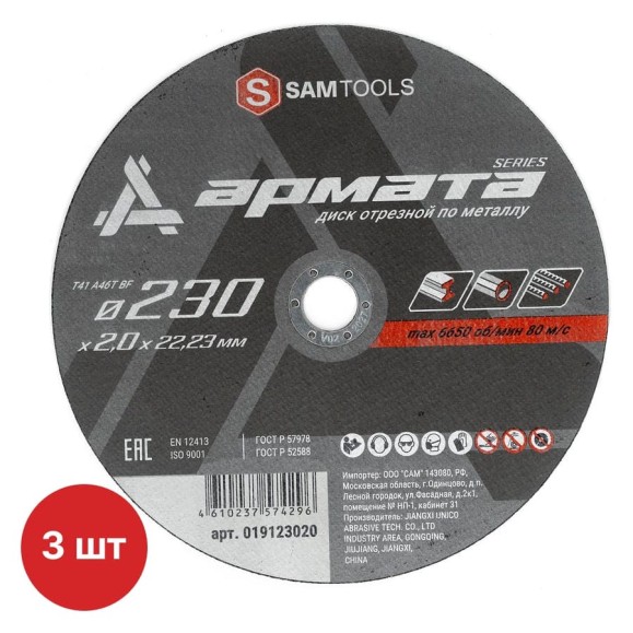 Диск отрезной по металлу SAMGRUPP 230х2х22.23 T41 A46T BF АРМАТА (3 шт) SAMC-019123020-3 Диск отрезной по металлу SAMGRUPP 230х2х22.23 T41 A46T BF АРМАТА (3 шт) SAMC-019123020-3
