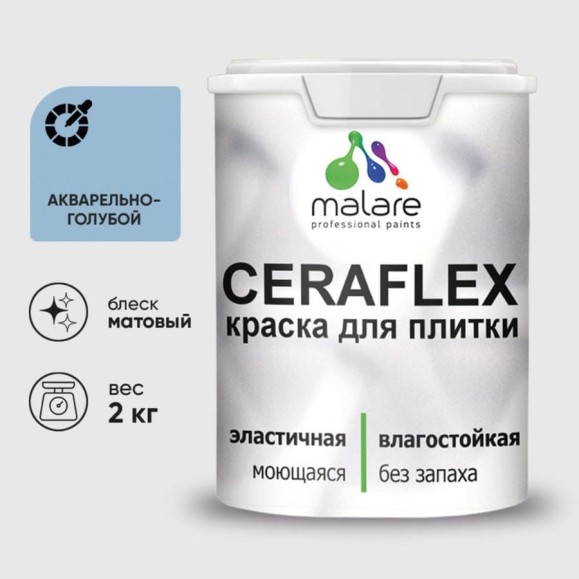 Краска акриловая MALARE Ceraflex для плитки, акварельно-голубой, матовый, 2 кг ККРФЛКСААКГМ0200 Краска акриловая MALARE Ceraflex для плитки, акварельно-голубой, матовый, 2 кг ККРФЛКСААКГМ0200