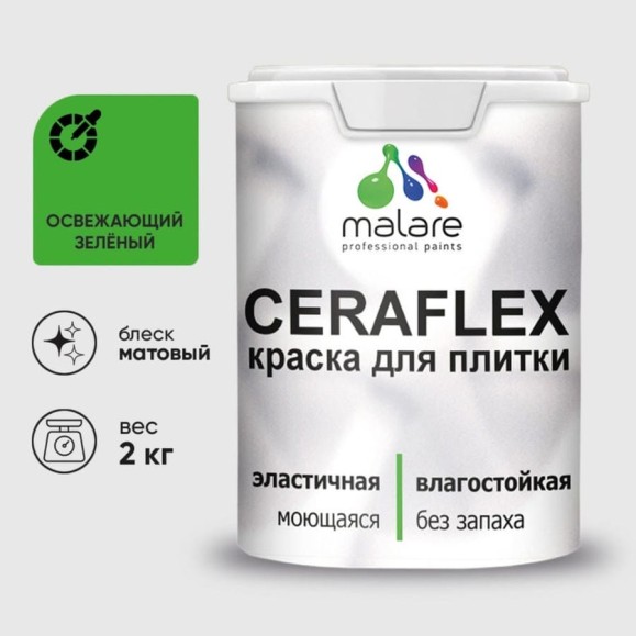 Краска акриловая MALARE Ceraflex для плитки, освежающий зеленый, матовый, 2 кг ККРФЛКСАОСЗМ0200 Краска акриловая MALARE Ceraflex для плитки, освежающий зеленый, матовый, 2 кг ККРФЛКСАОСЗМ0200