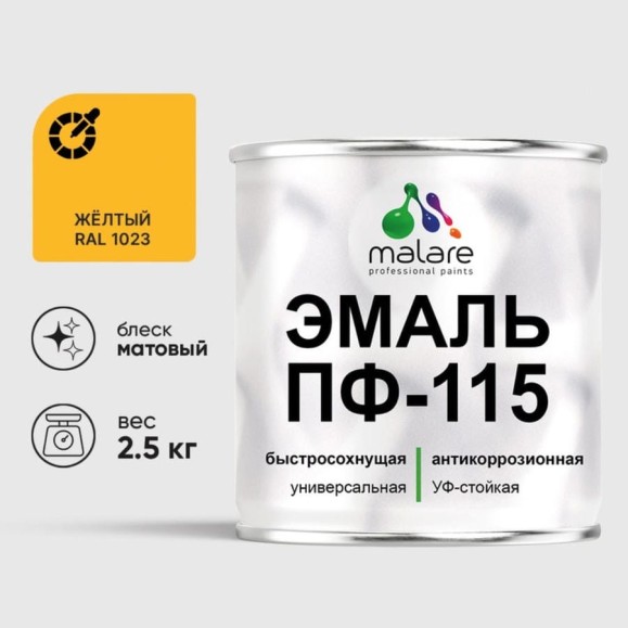 Эмаль ПФ-115 MALARE, для металла, по дереву, для минеральных поверхностей, RAL 1023, желтый, матовая, 2,5 кг ЭПФ1151023М0250 Эмаль ПФ-115 MALARE, для металла, по дереву, для минеральных поверхностей, RAL 1023, желтый, матовая, 2,5 кг ЭПФ1151023М0250
