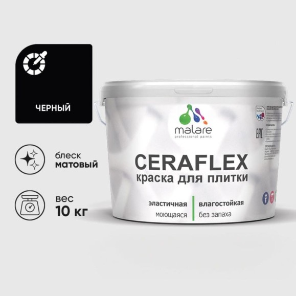 Краска акриловая MALARE Ceraflex для плитки, черный, матовый, 10 кг ККРФЛКСАЧЕРМ1000 Краска акриловая MALARE Ceraflex для плитки, черный, матовый, 10 кг ККРФЛКСАЧЕРМ1000