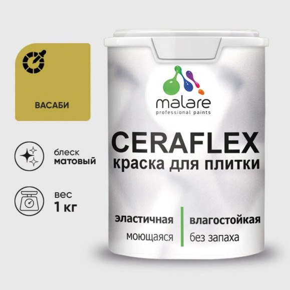 Краска акриловая MALARE Ceraflex для плитки, васаби, матовый, 1 кг ККРФЛКСАВАСМ0100 Краска акриловая MALARE Ceraflex для плитки, васаби, матовый, 1 кг ККРФЛКСАВАСМ0100