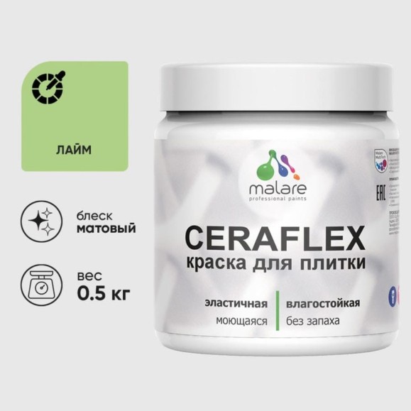Краска акриловая MALARE Ceraflex для плитки, лайм, матовый, 0.5 кг ККРФЛКСАЛАИМ0050 Краска акриловая MALARE Ceraflex для плитки, лайм, матовый, 0.5 кг ККРФЛКСАЛАИМ0050