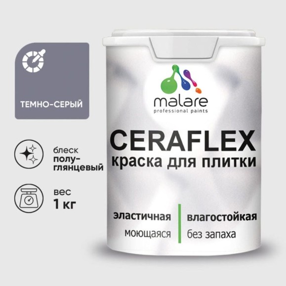 Краска резиновая MALARE Ceraflex для плитки, темно-серый, полуглянцевый, 1 кг ККРФЛКСЛТЕСПГ0100 Краска резиновая MALARE Ceraflex для плитки, темно-серый, полуглянцевый, 1 кг ККРФЛКСЛТЕСПГ0100