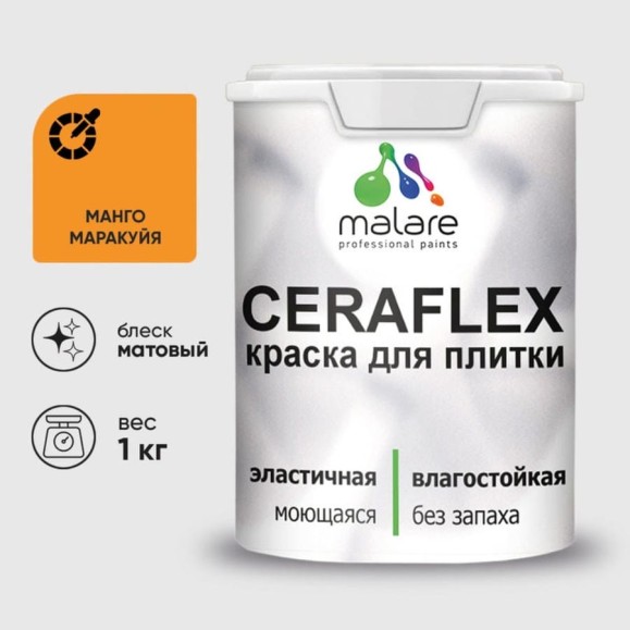 Краска MALARE акриловая Ceraflex для плитки, манго маракуйя, матовый, 1 кг. ККРФЛКСМАММ0100 Краска MALARE акриловая Ceraflex для плитки, манго маракуйя, матовый, 1 кг. ККРФЛКСМАММ0100