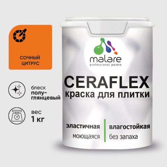 Краска резиновая MALARE Ceraflex для плитки, сочный цитрус, полуглянцевый, 1 кг ККРФЛКСЛСОЦПГ0100 Краска резиновая MALARE Ceraflex для плитки, сочный цитрус, полуглянцевый, 1 кг ККРФЛКСЛСОЦПГ0100