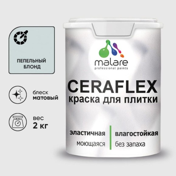 Краска акриловая MALARE Ceraflex для плитки, пепельный блонд, матовый, 2 кг ККРФЛКСАПЕБМ0200 Краска акриловая MALARE Ceraflex для плитки, пепельный блонд, матовый, 2 кг ККРФЛКСАПЕБМ0200