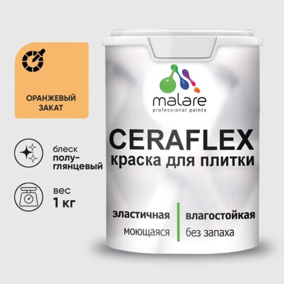 Краска резиновая MALARE Ceraflex для плитки, оранжевый закат, полуглянцевый, 1 кг ККРФЛКСЛОРЗПГ0100 Краска резиновая MALARE Ceraflex для плитки, оранжевый закат, полуглянцевый, 1 кг ККРФЛКСЛОРЗПГ0100