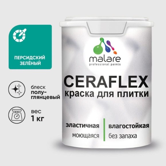 Краска резиновая MALARE Ceraflex для плитки, персидский зеленый, полуглянцевый, 1 кг ККРФЛКСЛПЕЗПГ0100 Краска резиновая MALARE Ceraflex для плитки, персидский зеленый, полуглянцевый, 1 кг ККРФЛКСЛПЕЗПГ0100