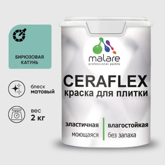 Краска акриловая MALARE Ceraflex для плитки, бирюзовая катунь, матовый, 2 кг ККРФЛКСАБИКМ0200