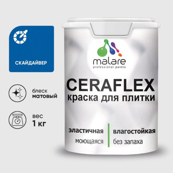 Краска MALARE акриловая Ceraflex для плитки, скайдайвер, матовый, 1 кг. ККРФЛКССКАМ0100 Краска MALARE акриловая Ceraflex для плитки, скайдайвер, матовый, 1 кг. ККРФЛКССКАМ0100