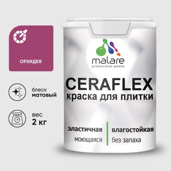 Краска MALARE акриловая Ceraflex для плитки, орхидея, матовый, 2 кг. ККРФЛКСОРХМ0200 Краска MALARE акриловая Ceraflex для плитки, орхидея, матовый, 2 кг. ККРФЛКСОРХМ0200