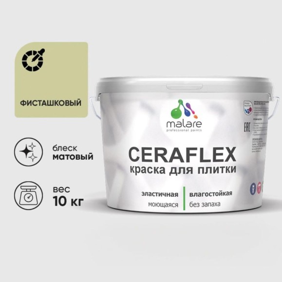 Краска акриловая MALARE Ceraflex для плитки, фисташковый, матовый, 10 кг ККРФЛКСАФИСМ1000 Краска акриловая MALARE Ceraflex для плитки, фисташковый, матовый, 10 кг ККРФЛКСАФИСМ1000