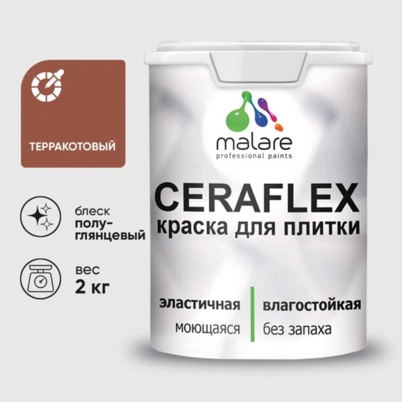 Краска резиновая MALARE Ceraflex для плитки, терракотовый, полуглянцевый, 2 кг ККРФЛКСЛТЕРПГ0200 Краска резиновая MALARE Ceraflex для плитки, терракотовый, полуглянцевый, 2 кг ККРФЛКСЛТЕРПГ0200
