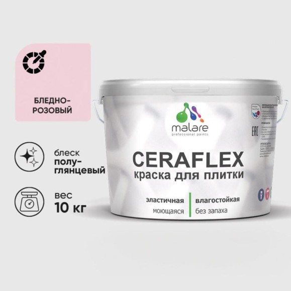 Краска резиновая MALARE Ceraflex для плитки, бледно-розовый, полуглянцевый, 10 кг ККРФЛКСЛБЛРПГ1000 Краска резиновая MALARE Ceraflex для плитки, бледно-розовый, полуглянцевый, 10 кг ККРФЛКСЛБЛРПГ1000