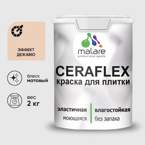 Краска акриловая MALARE Ceraflex для плитки, эффект дежавю, матовый, 2 кг ККРФЛКСАЭФДМ0200 Краска акриловая MALARE Ceraflex для плитки, эффект дежавю, матовый, 2 кг ККРФЛКСАЭФДМ0200