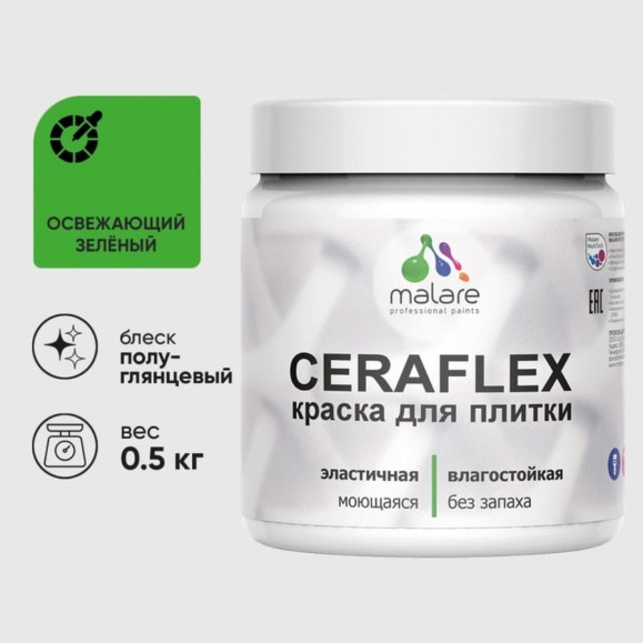 Краска резиновая MALARE Ceraflex для плитки, освежающий зеленый, полуглянцевый, 0.5 кг ККРФЛКСЛОСЗПГ0050 Краска резиновая MALARE Ceraflex для плитки, освежающий зеленый, полуглянцевый, 0.5 кг ККРФЛКСЛОСЗПГ0050