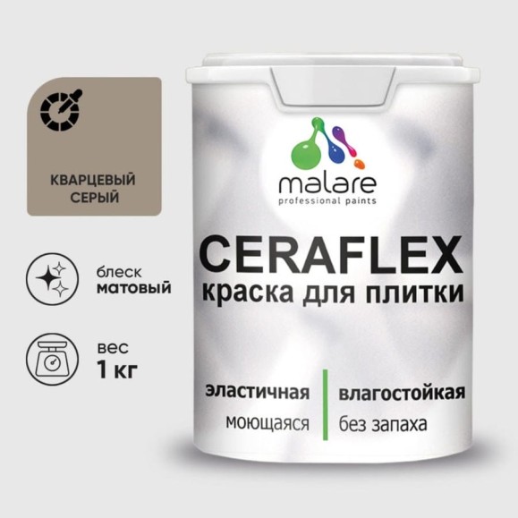 Краска акриловая MALARE Ceraflex для плитки, кварцевый серый, матовый, 1 кг ККРФЛКСАКВСМ0100 Краска акриловая MALARE Ceraflex для плитки, кварцевый серый, матовый, 1 кг ККРФЛКСАКВСМ0100