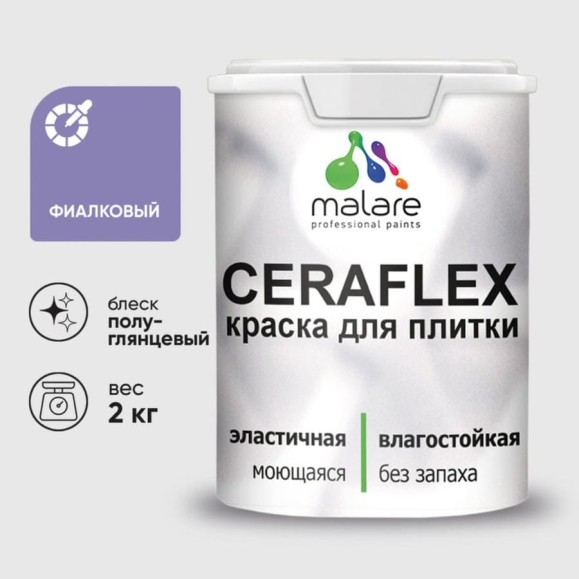 Краска резиновая MALARE Ceraflex для плитки, фиалковый, полуглянцевый, 2 кг ККРФЛКСЛФИАПГ0200 Краска резиновая MALARE Ceraflex для плитки, фиалковый, полуглянцевый, 2 кг ККРФЛКСЛФИАПГ0200