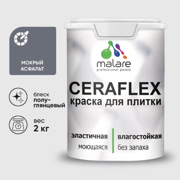 Краска резиновая MALARE Ceraflex для плитки, мокрый асфальт, полуглянцевый, 2 кг ККРФЛКСЛМОАПГ0200 Краска резиновая MALARE Ceraflex для плитки, мокрый асфальт, полуглянцевый, 2 кг ККРФЛКСЛМОАПГ0200