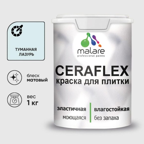 Краска акриловая MALARE Ceraflex для плитки, туманная лазурь, матовый, 1 кг ККРФЛКСАТУЛМ0100