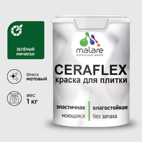 Краска акриловая MALARE Ceraflex для плитки, зеленый мичиган, матовый, 1 кг ККРФЛКСАЗЕММ0100 Краска акриловая MALARE Ceraflex для плитки, зеленый мичиган, матовый, 1 кг ККРФЛКСАЗЕММ0100