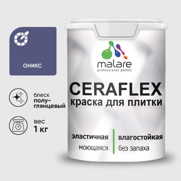Краска резиновая MALARE Ceraflex для плитки, оникс, полуглянцевый, 1 кг ККРФЛКСЛОНИПГ0100 Краска резиновая MALARE Ceraflex для плитки, оникс, полуглянцевый, 1 кг ККРФЛКСЛОНИПГ0100
